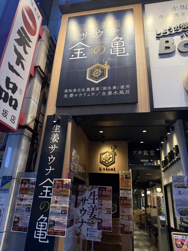 オレンジさんの生姜サウナ「金の亀」のサ活写真