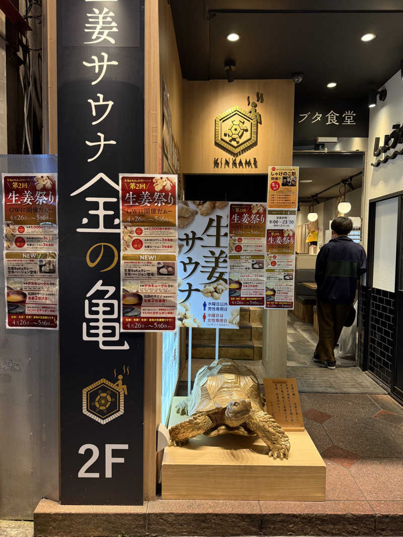 オレンジさんの生姜サウナ「金の亀」のサ活写真