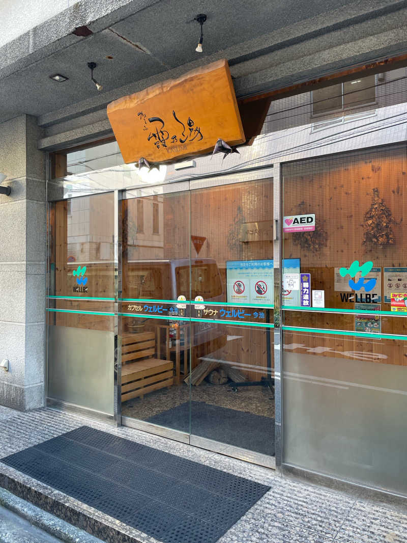 もっさんさんのウェルビー今池のサ活写真