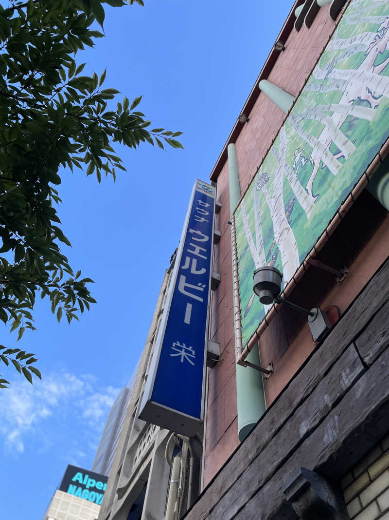 もっさんさんのウェルビー栄のサ活写真