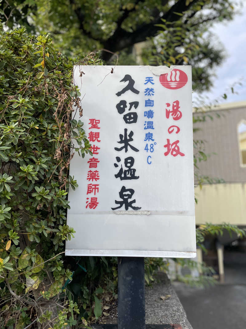 もっさんさんの湯の坂 久留米温泉のサ活写真