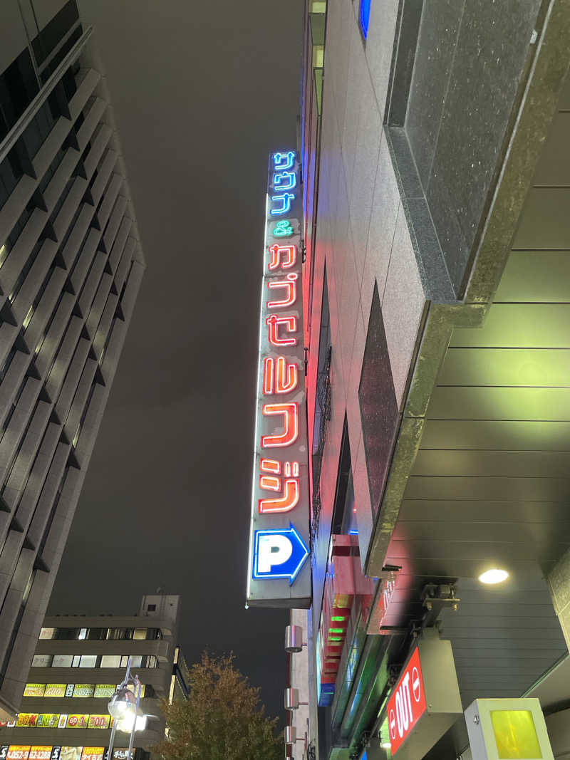 もっさんさんのサウナ&カプセル フジのサ活写真