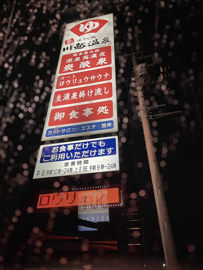 もっさんさんの小さな旅  川越温泉のサ活写真