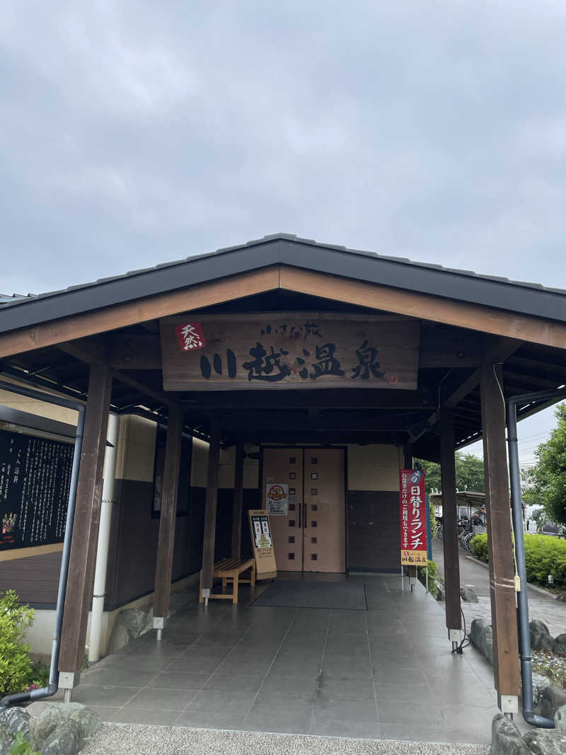 もっさんさんの小さな旅  川越温泉のサ活写真