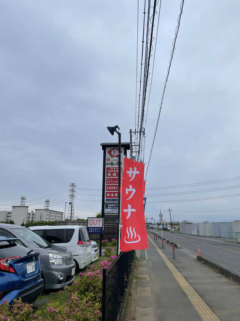もっさんさんの小さな旅  川越温泉のサ活写真