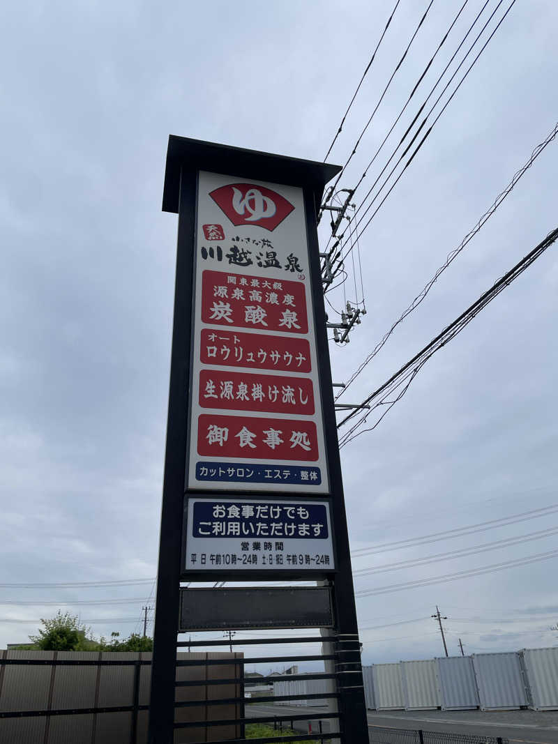 もっさんさんの小さな旅  川越温泉のサ活写真