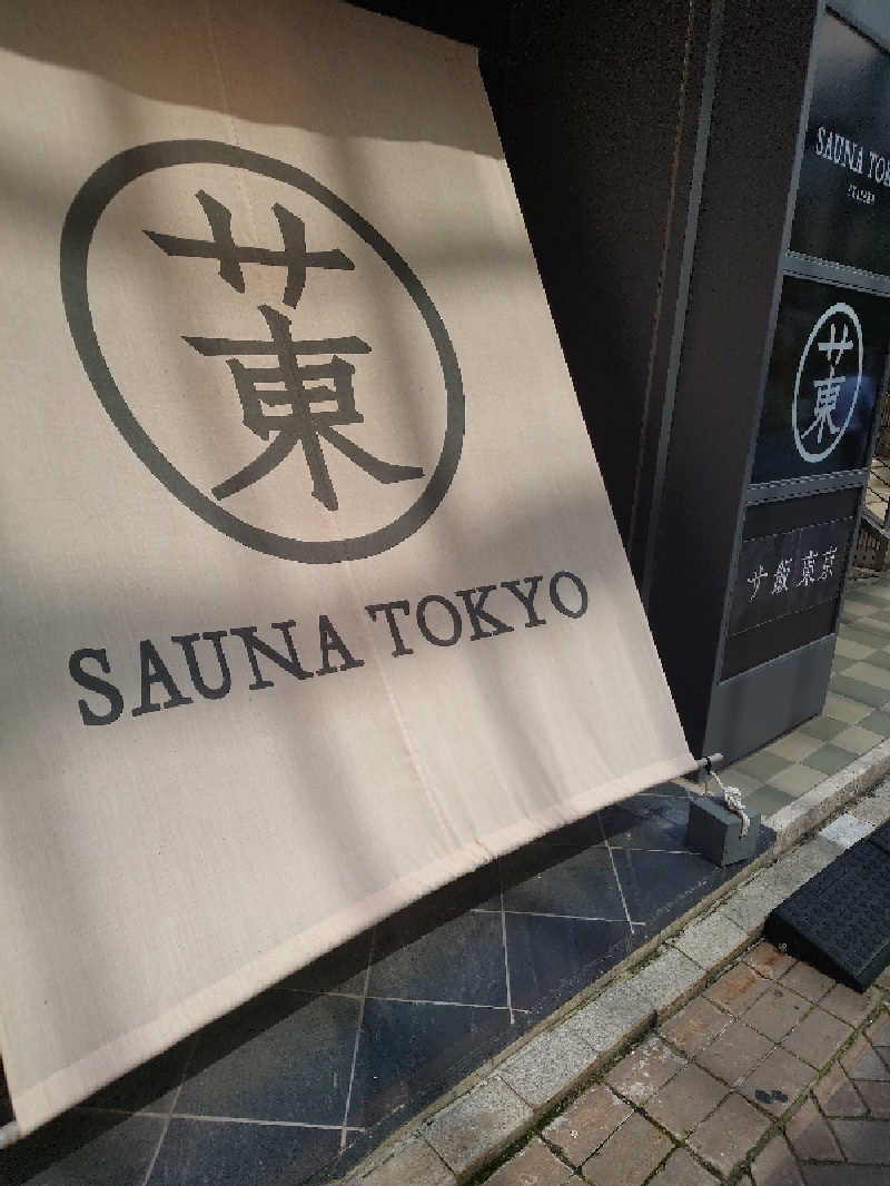 野生のサウナーさんのサウナ東京 (Sauna Tokyo)のサ活写真