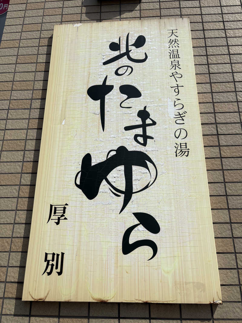 Suiじいさんの北のたまゆら 厚別のサ活写真