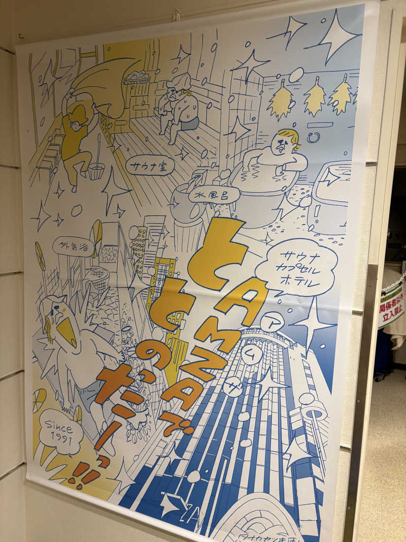 Suiじいさんのサウナ&カプセル アムザのサ活写真