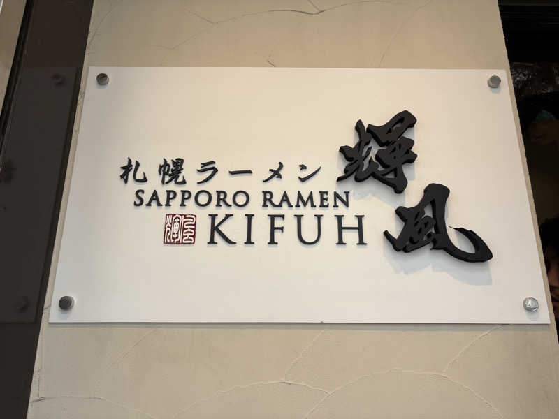 Suiじいさんのスゴイサウナ 札幌すすきの店のサ活写真