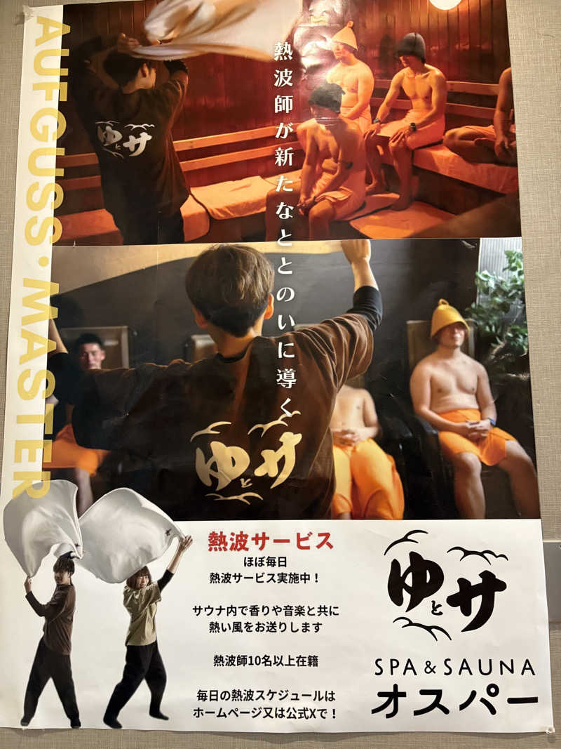 SuiじいさんのSPA&SAUNA オスパーのサ活写真
