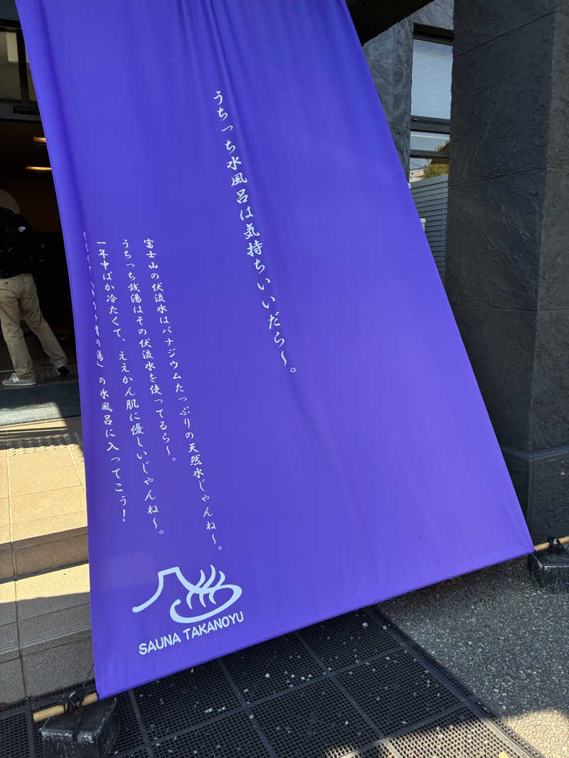Mizu327さんの鷹の湯のサ活写真