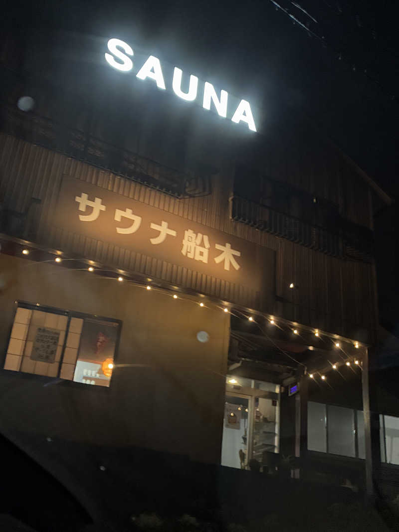 Mizu327さんのサウナ船木のサ活写真