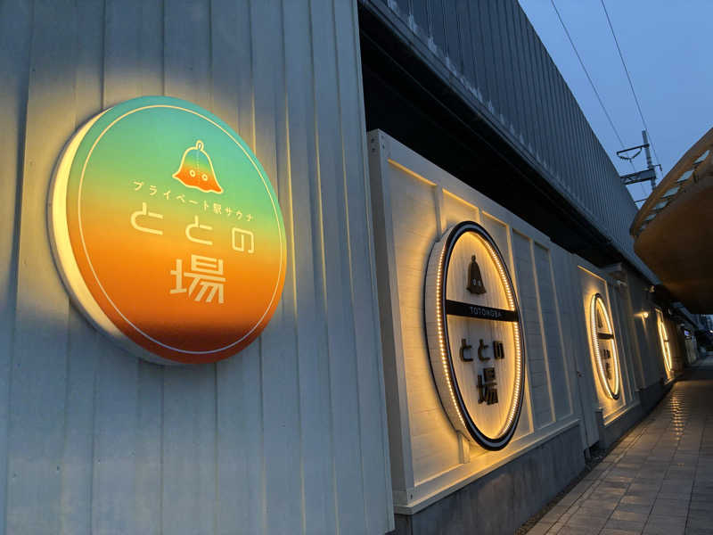 Mizu327さんのプライベート駅サウナ ととの場のサ活写真