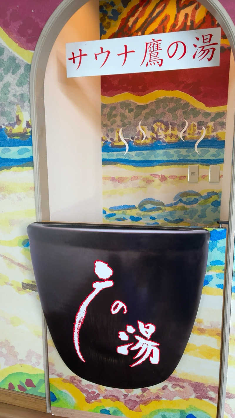 Mizu327さんの富士山天然水SPA サウナ鷹の湯のサ活写真