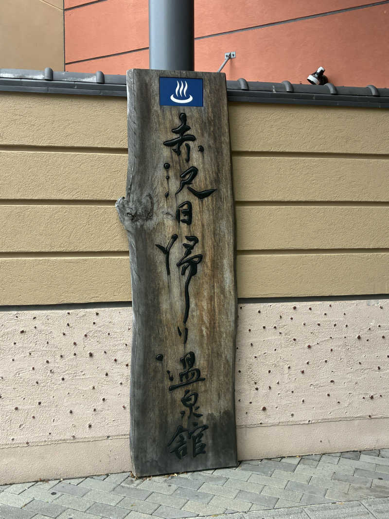 Mizu327さんのプレジャーリゾート伊豆赤沢温泉(赤沢日帰り温泉館)のサ活写真