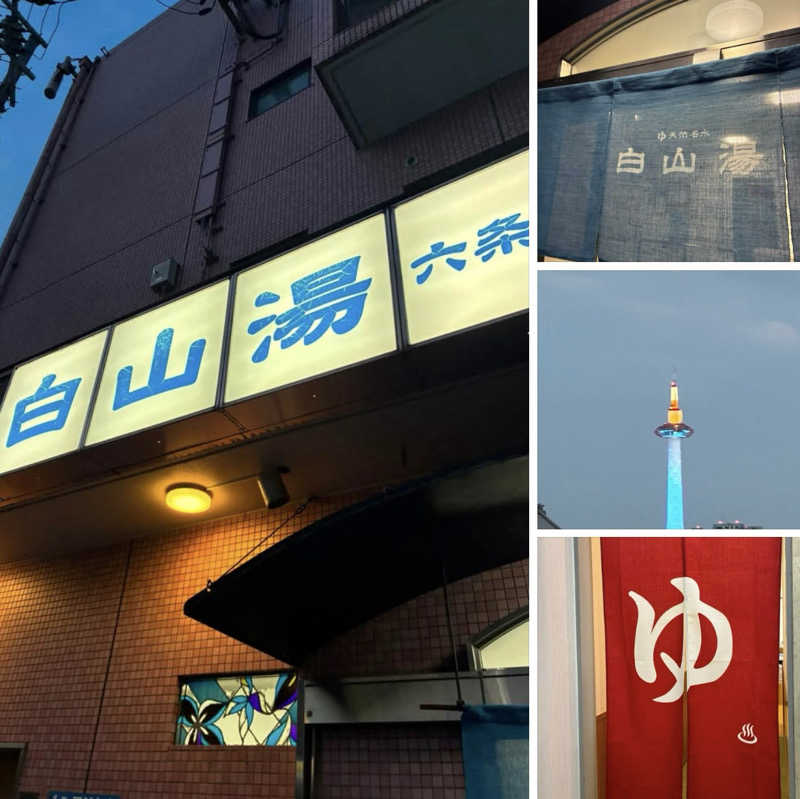 Mizu327さんの白山湯 六条店のサ活写真