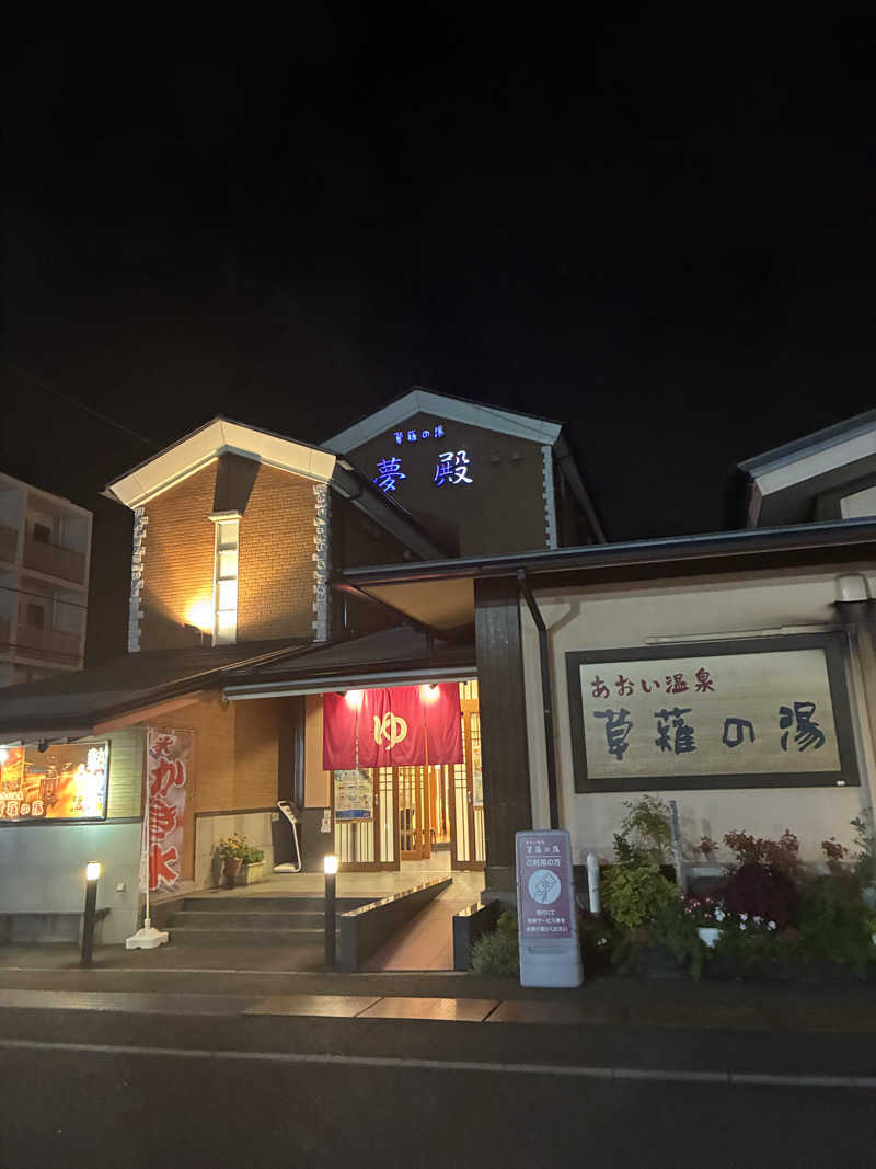 Mizu327さんのあおい温泉 草薙の湯のサ活写真