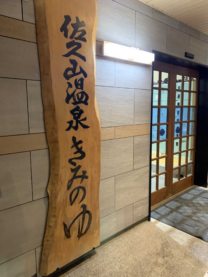 サウナーズmark2さんの佐久山温泉きみのゆのサ活写真