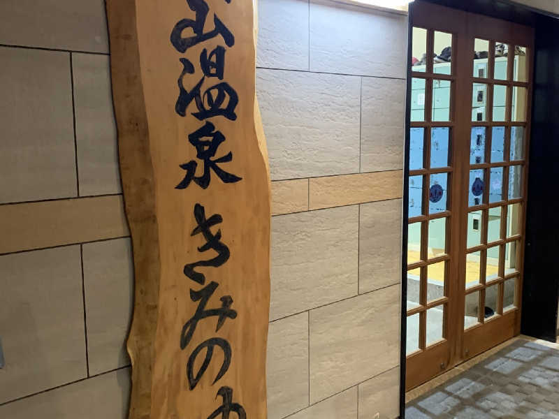 サウナーズmark2さんの佐久山温泉きみのゆのサ活写真