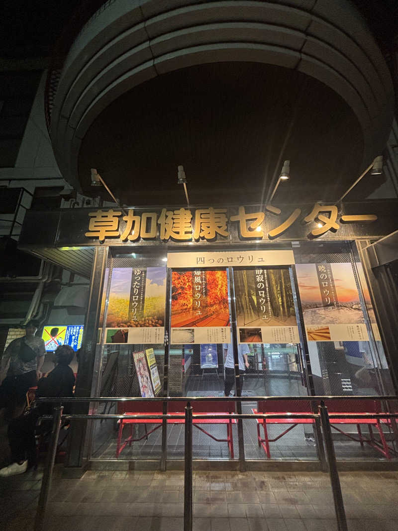 冒険者さんの湯乃泉 草加健康センターのサ活写真