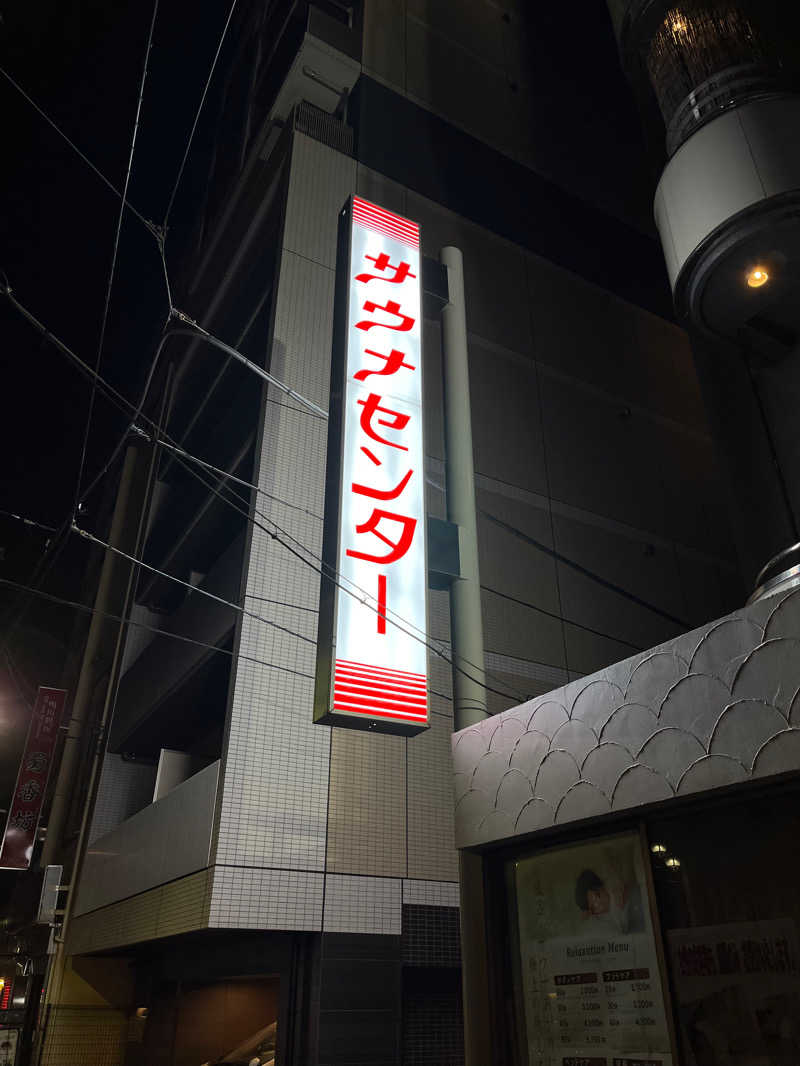 だーさんさんのサウナセンター鶯谷本店のサ活写真