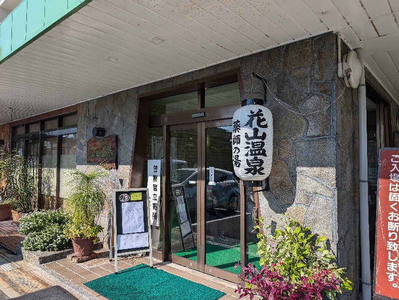 ヨウコさんの花山温泉 薬師の湯のサ活写真