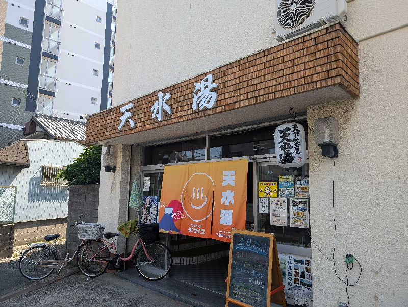 ヨウコさんの天水湯のサ活写真