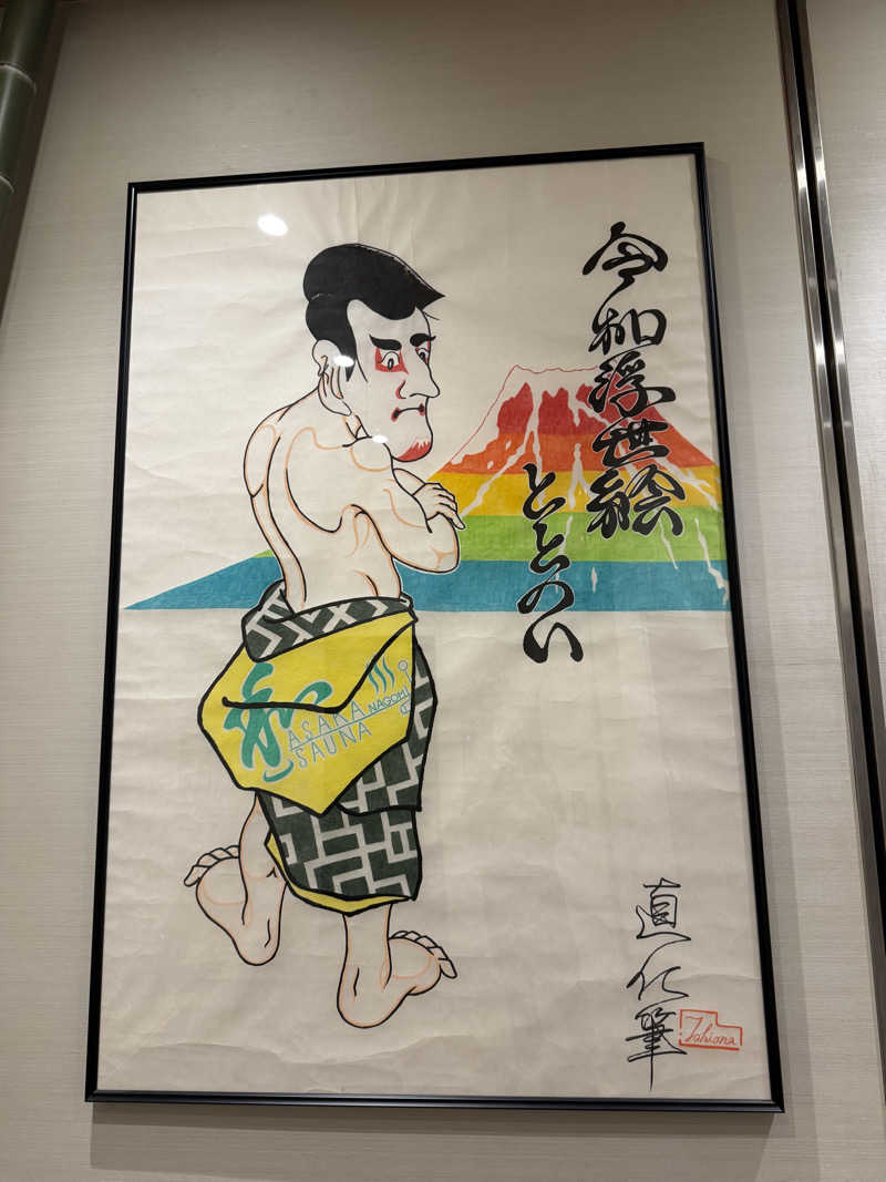 roboさんの朝霞サウナ 和(なごみ)のサ活写真