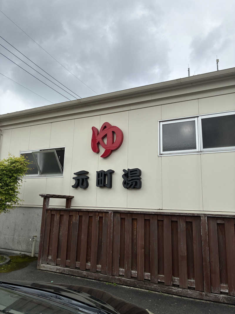 良々♨️さんの元町湯のサ活写真