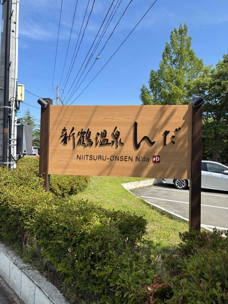 良々♨️さんの新鶴温泉 んだのサ活写真