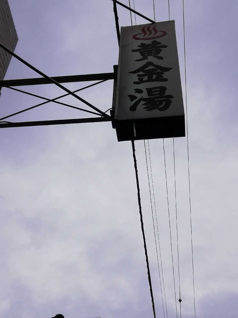 mi-kさんの黄金湯のサ活写真
