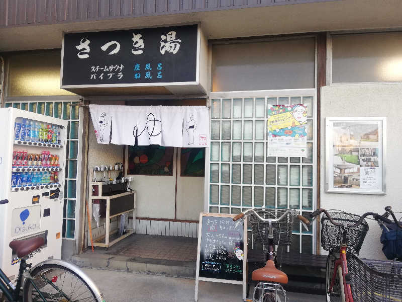 mi-kさんのさつき湯のサ活写真