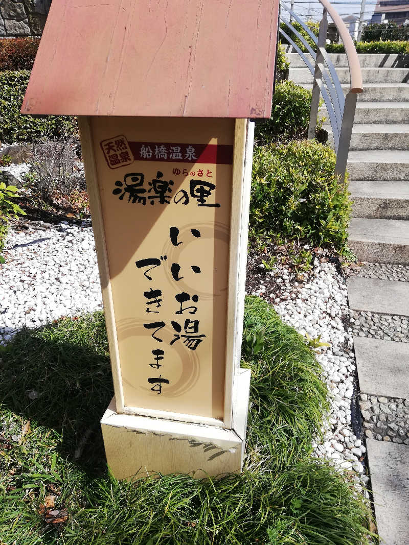 mi-kさんの船橋温泉 湯楽の里のサ活写真