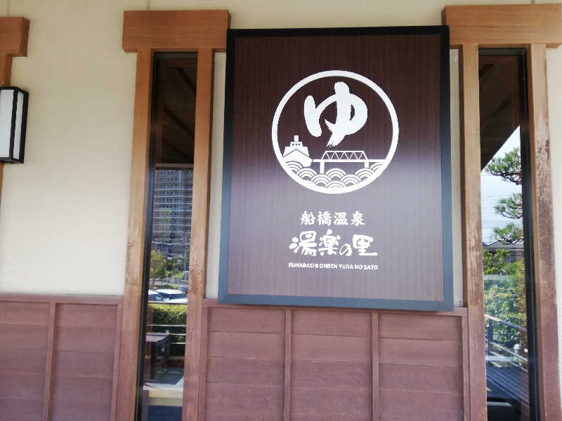 mi-kさんの船橋温泉 湯楽の里のサ活写真