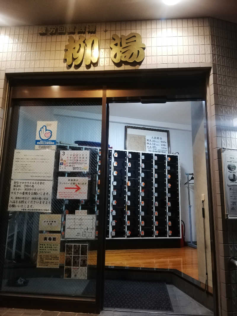 mi-kさんの柳湯のサ活写真