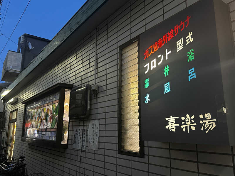 why teaさんの喜楽湯のサ活写真