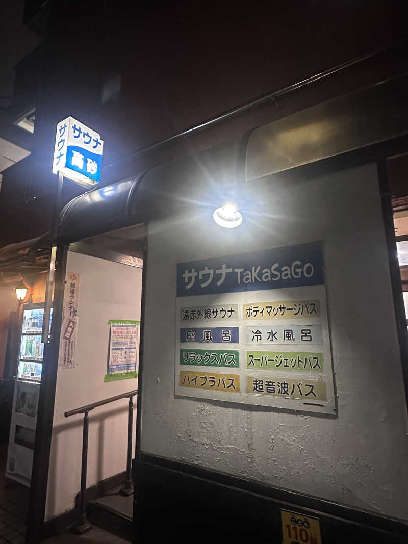 why teaさんの高砂湯のサ活写真