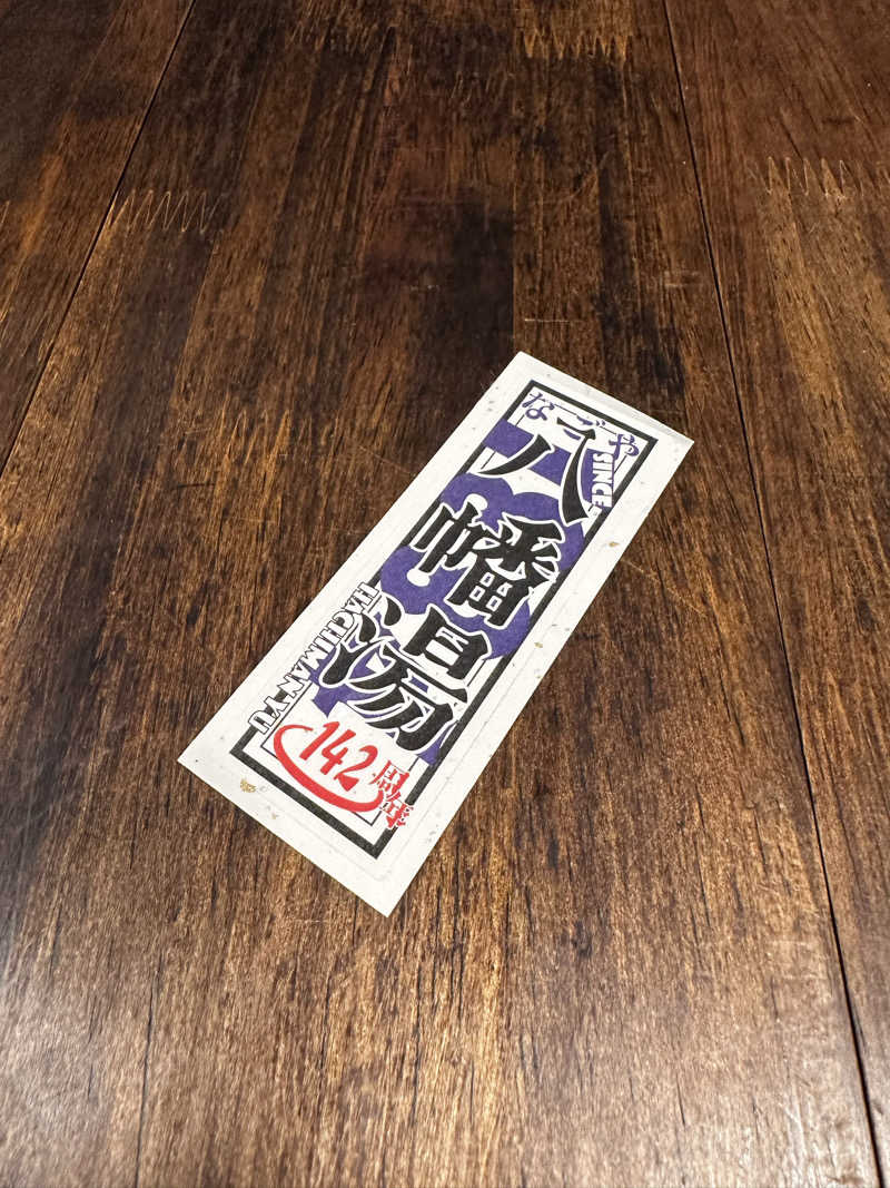 why teaさんの八幡湯のサ活写真