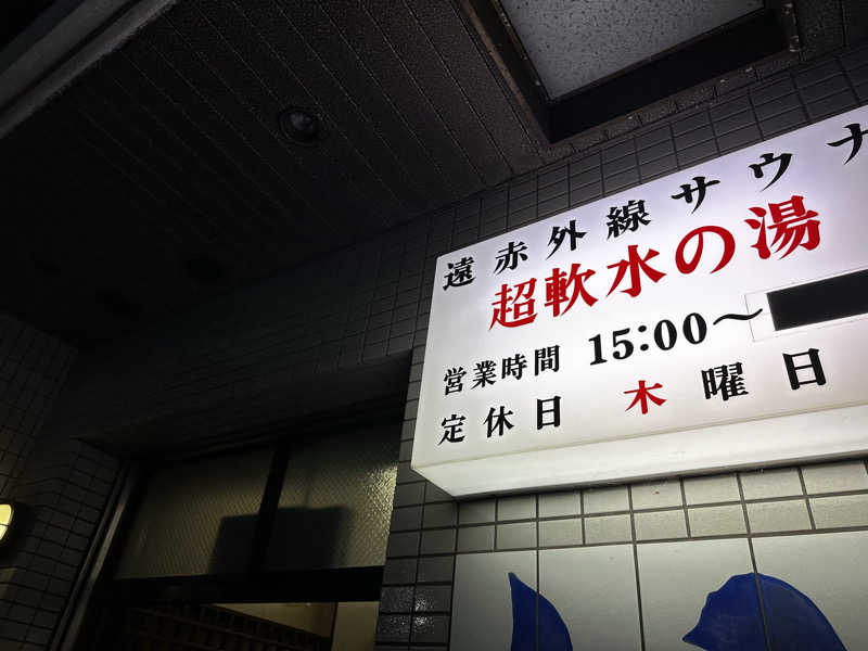 why teaさんの富士見湯のサ活写真
