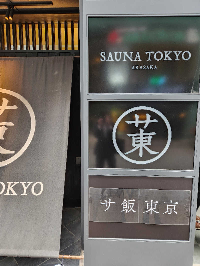 大坪顕二さんのサウナ東京 (Sauna Tokyo)のサ活写真