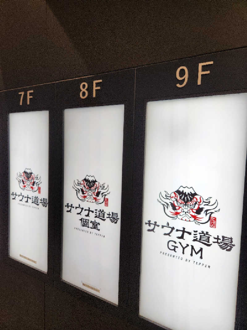 大坪顕二さんのサウナ道場のサ活写真