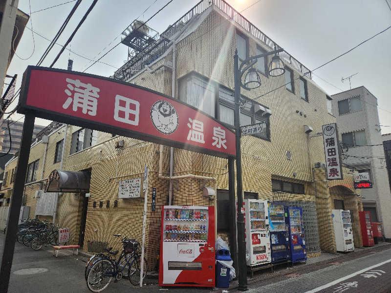 大坪顕二さんの蒲田温泉のサ活写真
