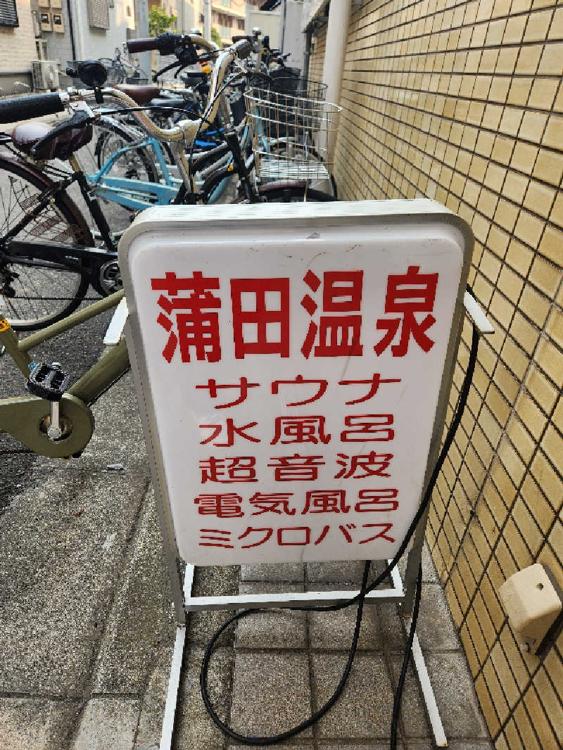 大坪顕二さんの蒲田温泉のサ活写真
