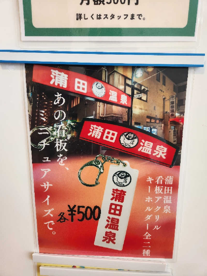 大坪顕二さんの蒲田温泉のサ活写真