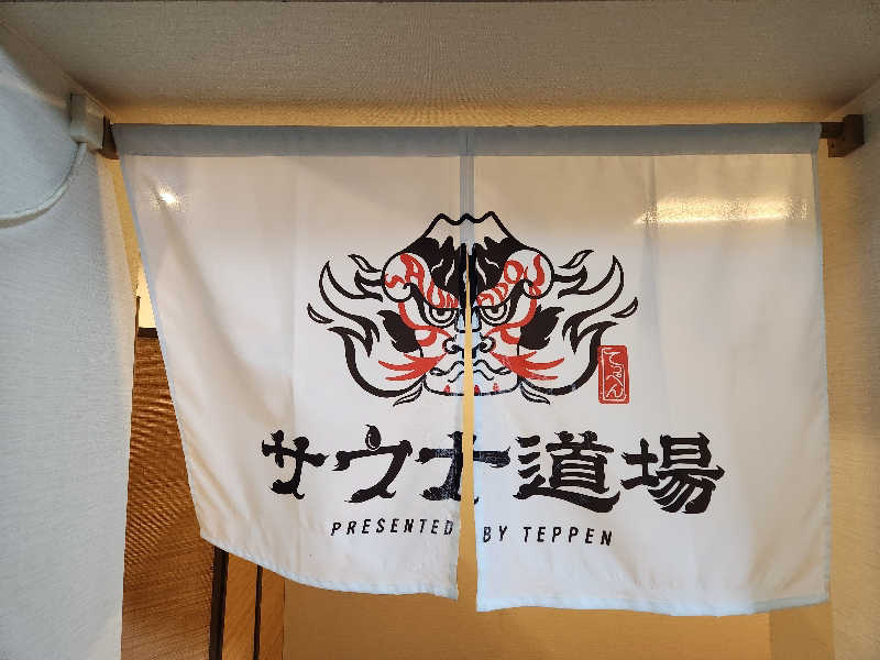 大坪顕二さんのサウナ道場のサ活写真