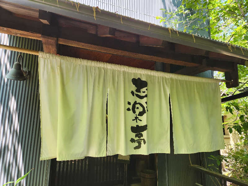 大坪顕二さんの縄文天然温泉 志楽の湯のサ活写真