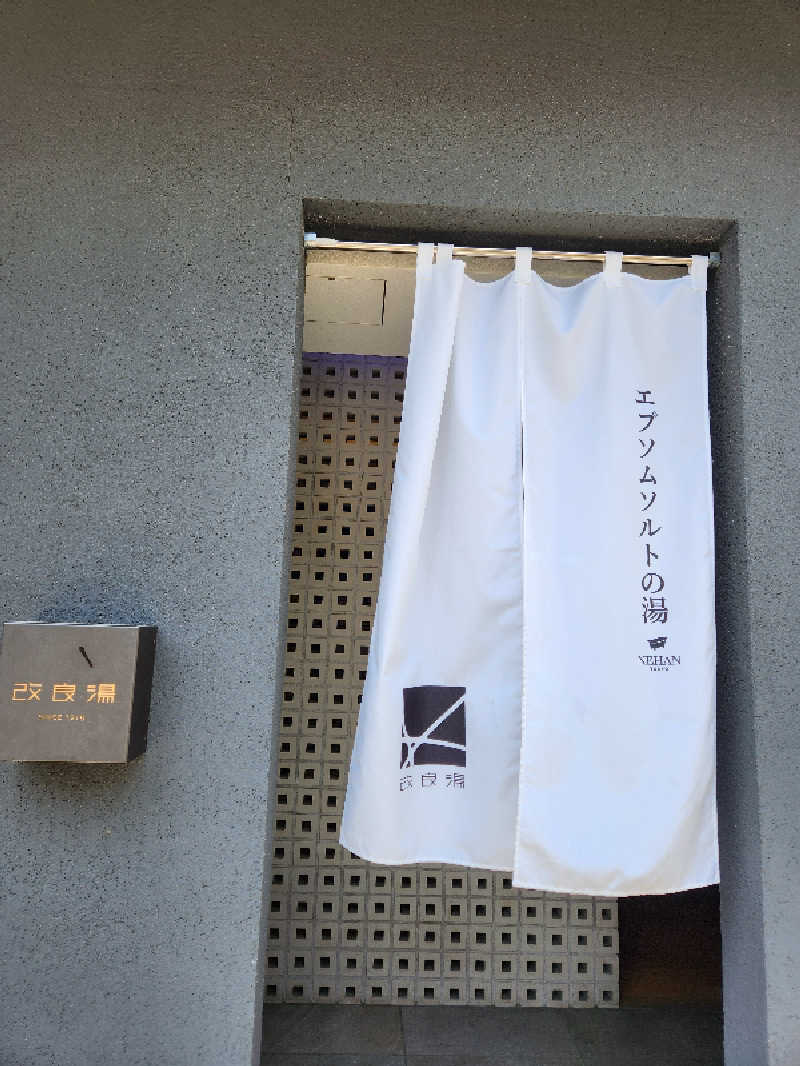 大坪顕二さんの改良湯のサ活写真