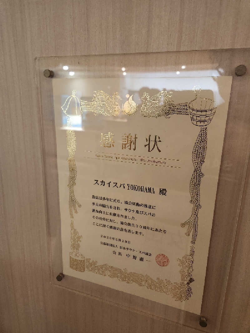 大坪顕二さんのスカイスパYOKOHAMAのサ活写真
