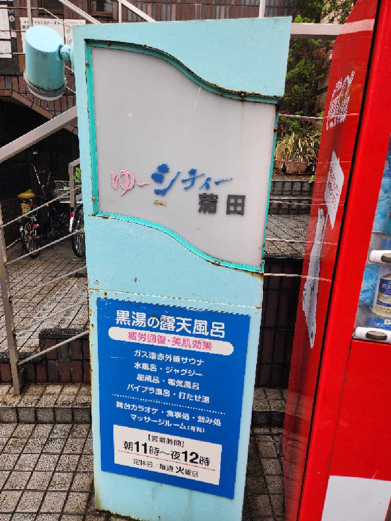 大坪顕二さんの黒湯の温泉 ゆ〜シティー蒲田のサ活写真